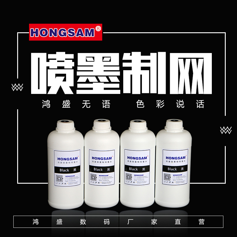 鸿盛“HONGSAM” 喷墨制网墨水