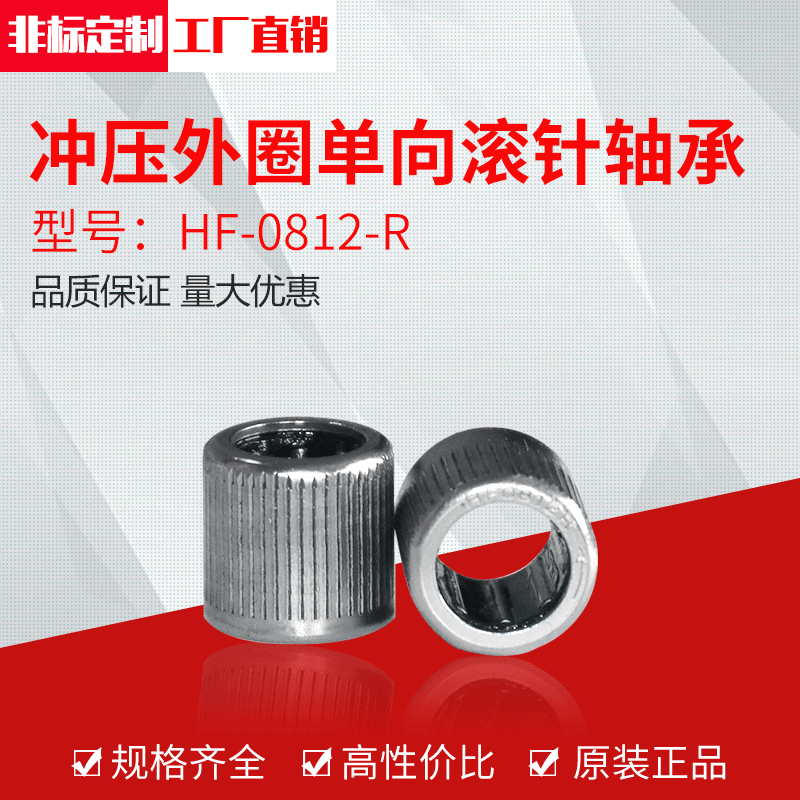 冲压外圈单向滚针轴承验钞机单向轴承打印机滚针轴承HF0812-R