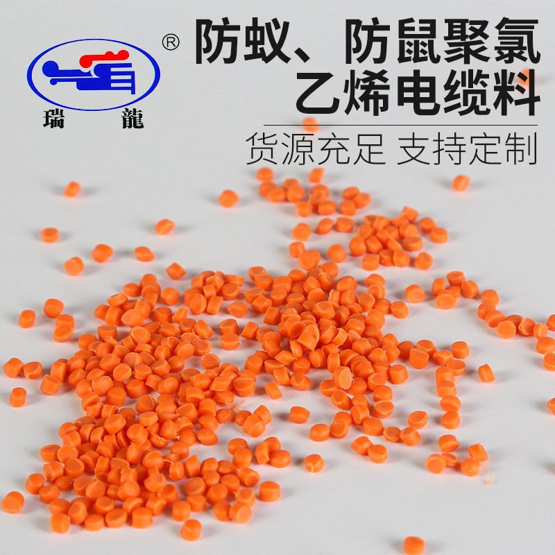 瑞龙塑业批发销售 PVC系列防蚁、防鼠聚氯乙烯电缆料