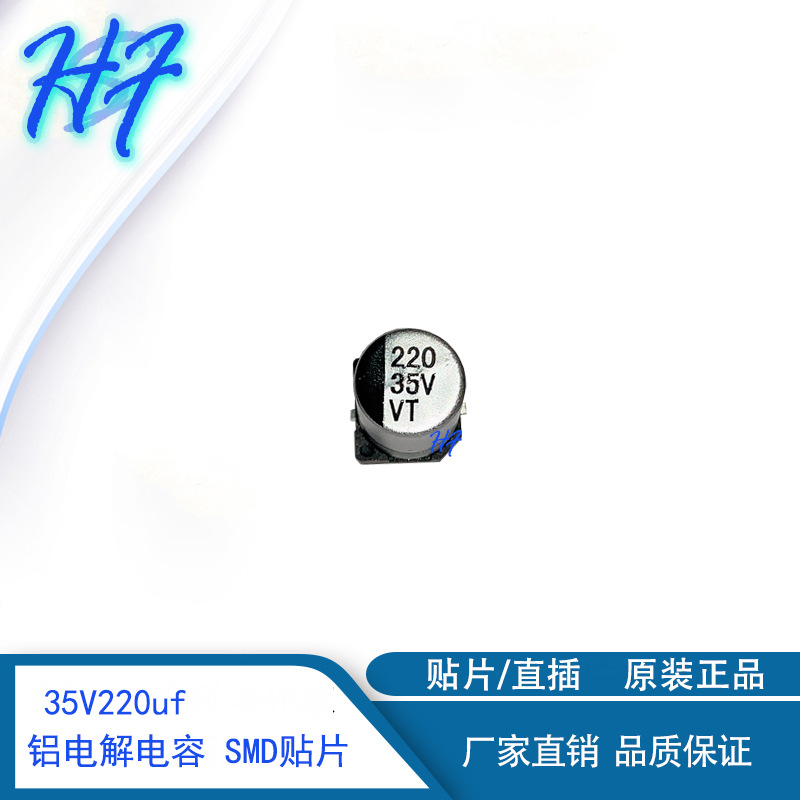 35V220uf 8*10.5MM 贴片电解电容 220uf35v 贴片SMD VT