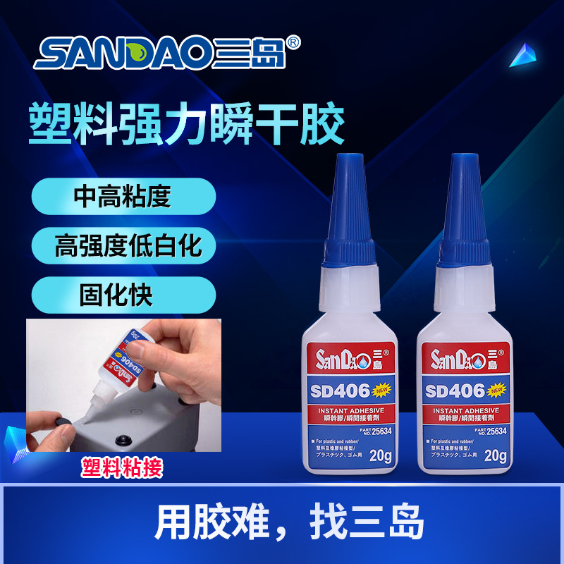 三岛SD406低白化PVC瞬干胶透明耐高温瞬间胶万能强力胶粘剂快干胶