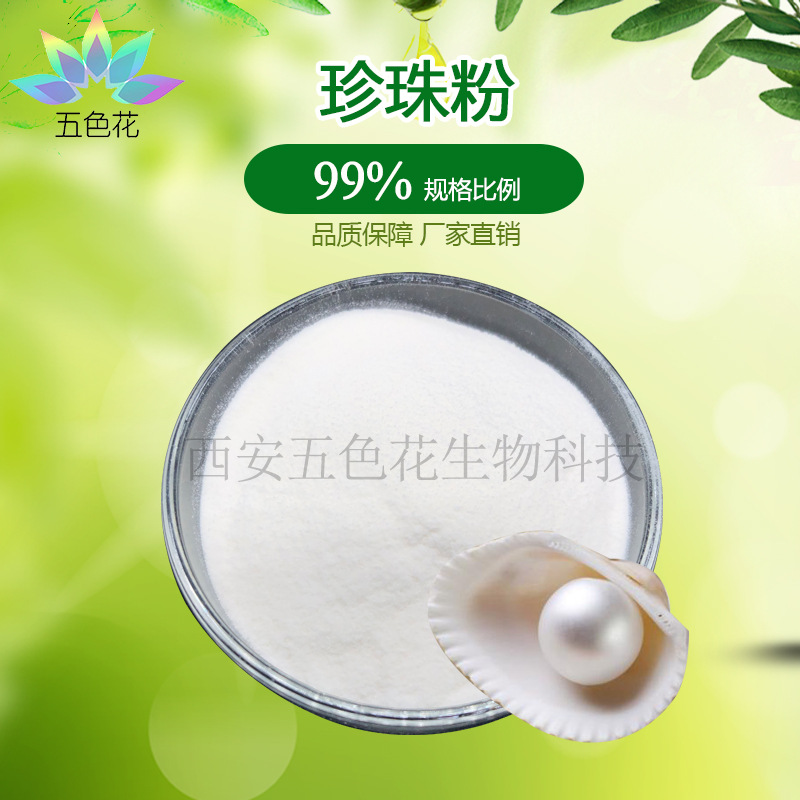 珍珠粉99% 水溶性珍珠粉 珍珠萃取原料粉 量大从优 厂家批发 现货
