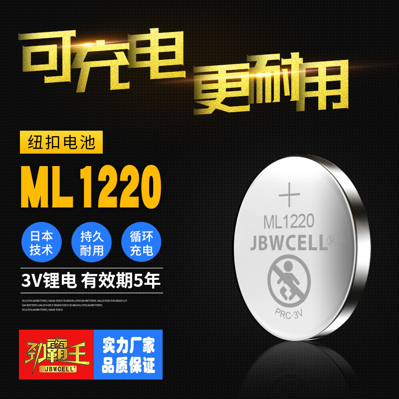 ML1220劲霸王3V可充电高容量现货充放电300次 ML1220纽扣电池