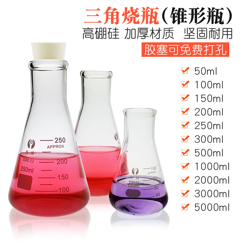 三角烧瓶玻璃锥形瓶配橡胶塞100 150 200 300 500ml 化学实验器材