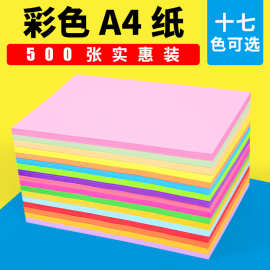 彩色打印纸A4彩纸粉色红色绿色柠檬黄蓝色混色装儿童幼儿园双面手