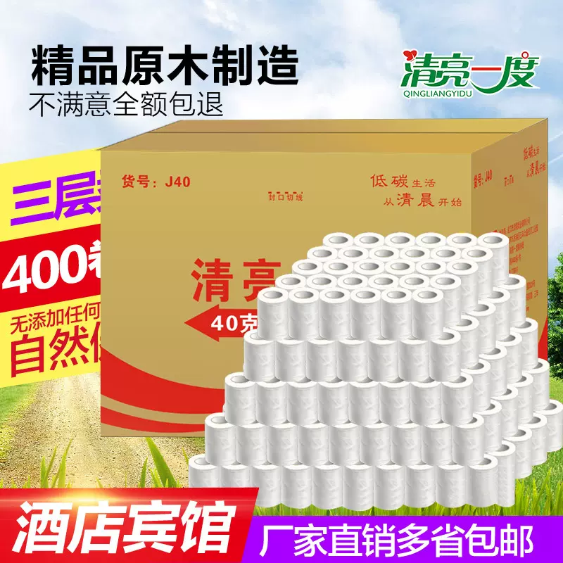清亮一度宾馆酒店小卷纸商用卫生纸厕纸客房卷筒纸纸巾整箱400卷
