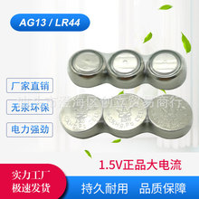 3粒装 AG13/LR44 纽扣电池 手表玩具电子电池 1.5V碱锰电池 批发