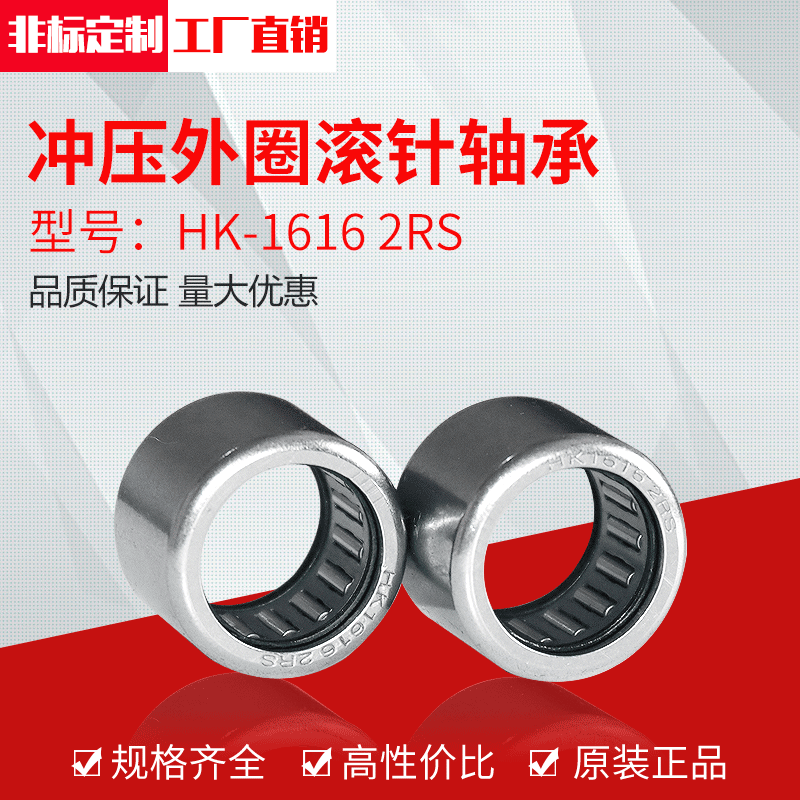 厂家供应冲压外圈滚针轴承HK1616-2RS（16*22*16）