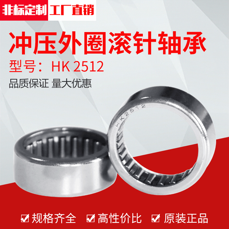 厂家直供冲压外圈滚针轴承HK2512(25*32*12）