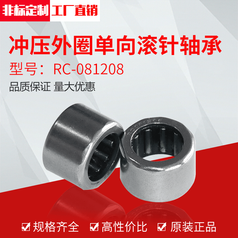 厂家供应冲压外圈单向滚针轴承RC-081208（12.7*19.05*12.7）