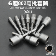 尼高802电批套筒气动套筒头电钻电动六角螺丝刀套头60L铬钒钢扳手