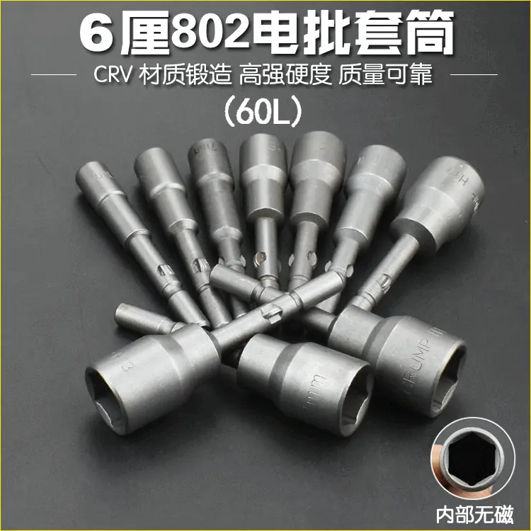 尼高802电批套筒气动套筒头电钻电动六角螺丝刀套头60L铬钒钢扳手