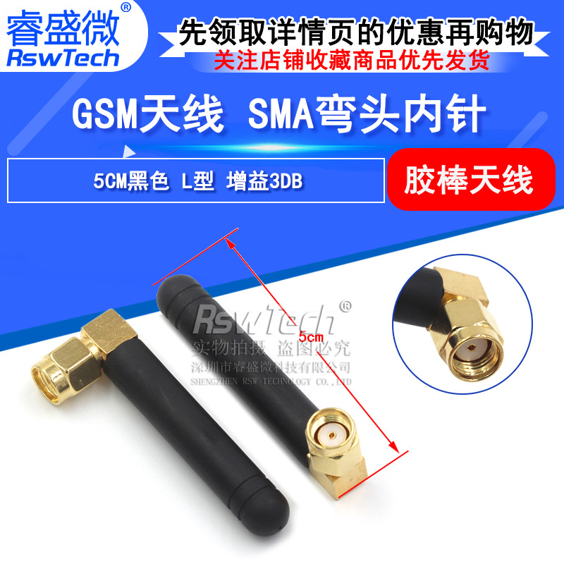 GPRS GSM模块天线 900-1800MHz 胶棒天线 SMA弯头 内螺内孔 5CM