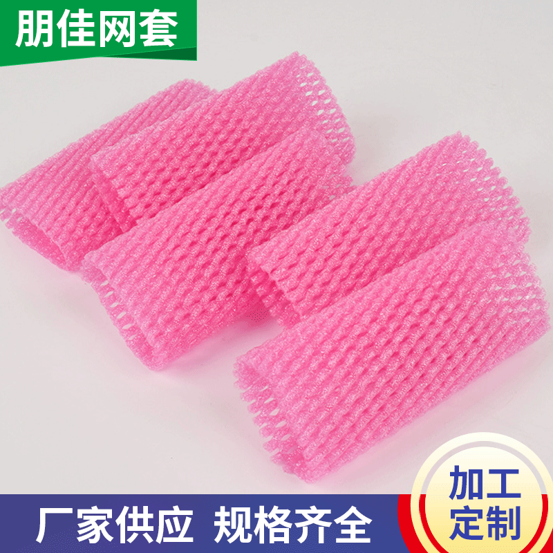 网套现货供应 保护套防挤压保护套珍珠棉保装套防震包装泡沫网套