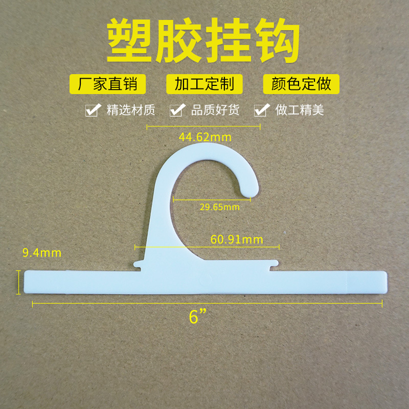 供应单勾衣架塑胶环保衣架塑料挂钩服装袋挂钩