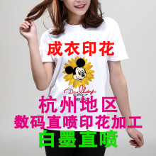 杭州成衣印花加工厂 数码直喷服装印花 T恤衣服印花定制 白墨直喷