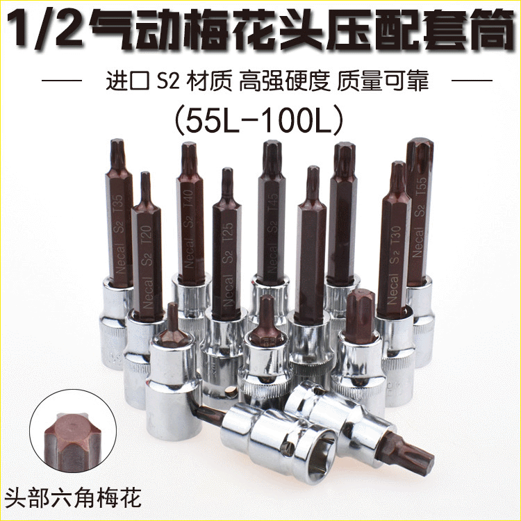 尼高S2压配套筒压批六角梅花星型批咀1/2 12.5旋具套筒头55-100L