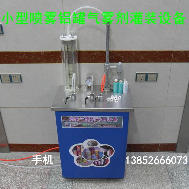 定做  小型喷雾铝罐 气雾剂 喷雾剂灌装设备
