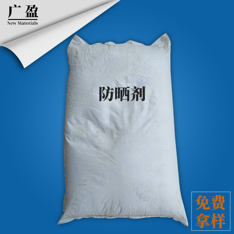 厂家供应 物理防晒剂TY-028A（亲油性）化妆品级