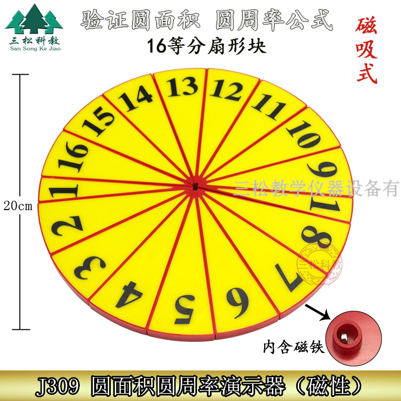 磁性16等分圆面积圆周率推导演示器 六年级圆的教具小学数学教具