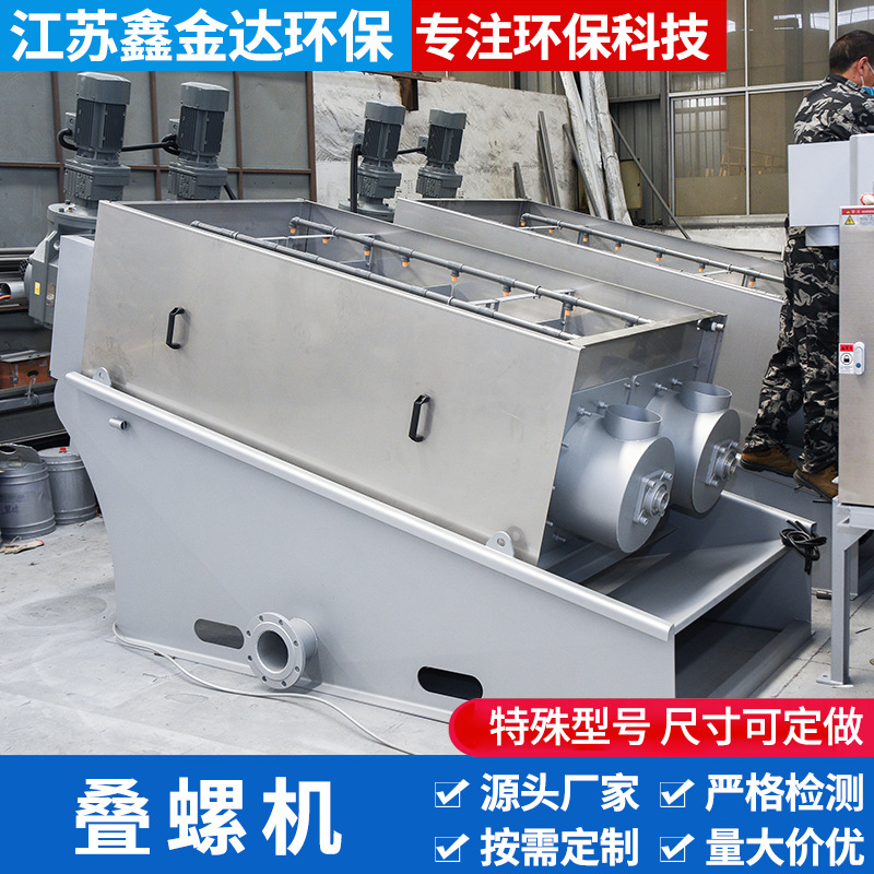 叠螺机制造工业污泥处理设备 固液分离设备 叠螺污泥脱水机供应