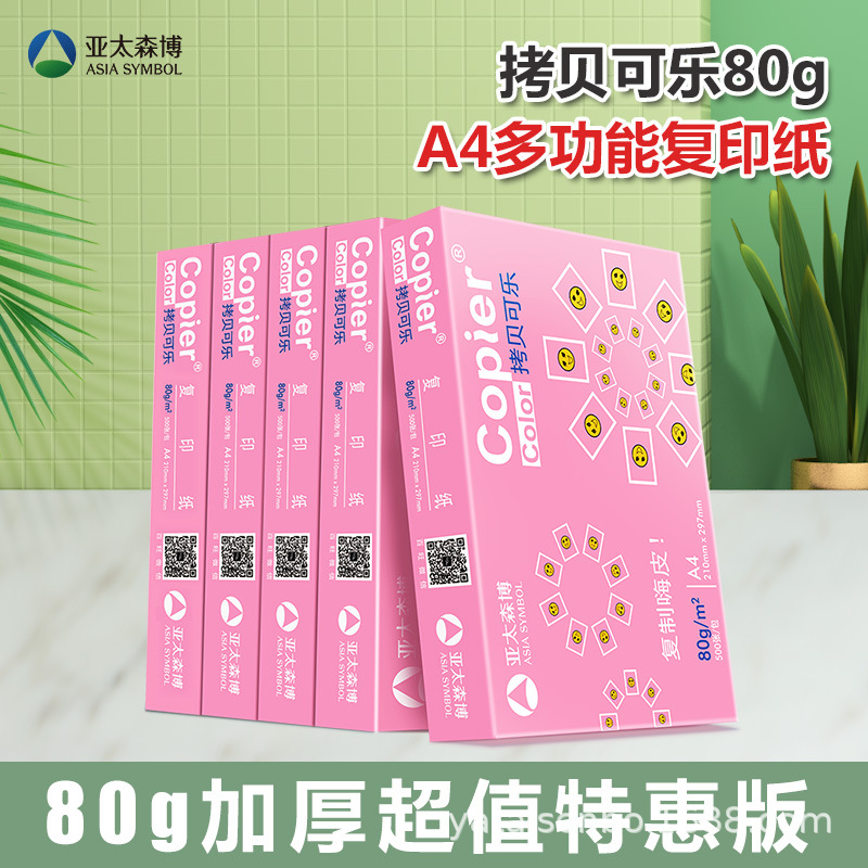 亚太森博单包装丨A4纸白纸复印纸双面打印复印纸500张70g80克草稿