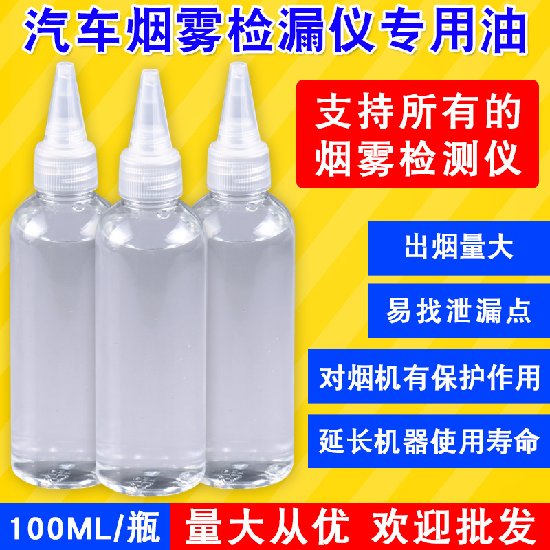 汽车烟雾检测仪专用油烟雾检漏测漏油100毫升通用烟雾油专用修车