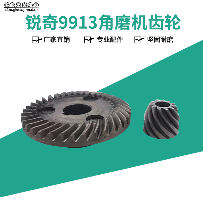 电动工具配件适配锐奇9913角磨机齿轮9913B齿轮大齿带槽齿轮