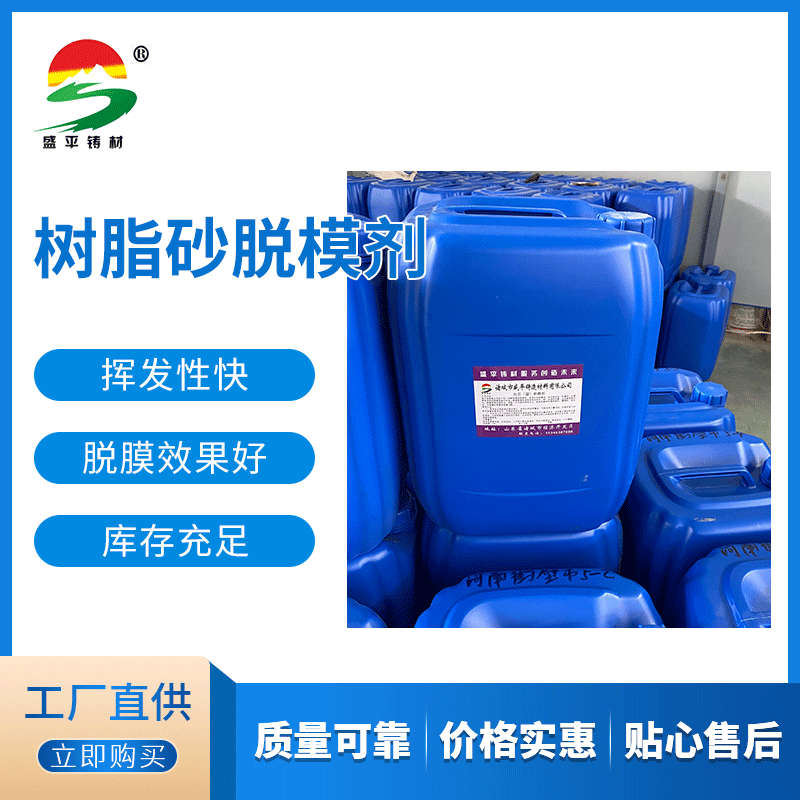 盛平直供树脂砂铸造脱模剂 砂型模具隔离剂 水玻璃砂油性脱模剂