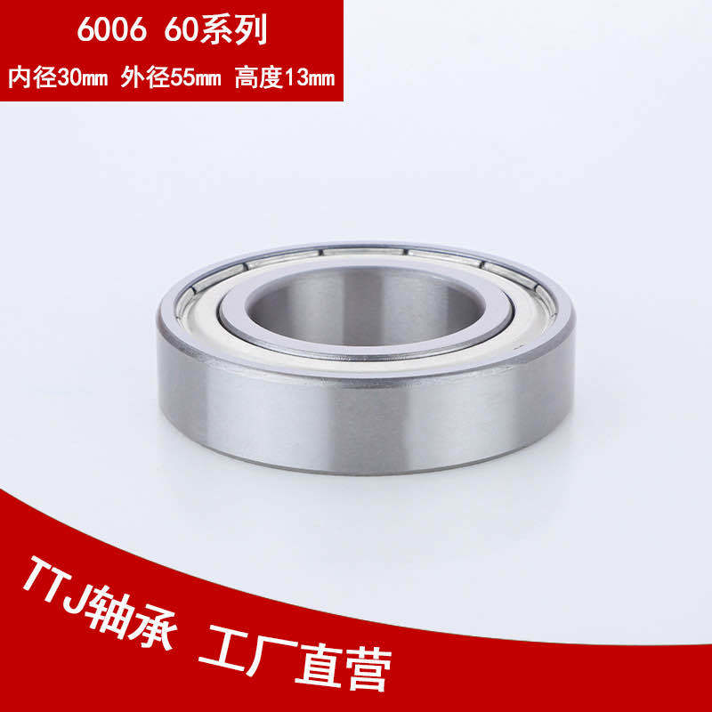TTJ厂家源头直供优良6006轴承 6006ZZ 30*55*13mm高碳铬钢轴承