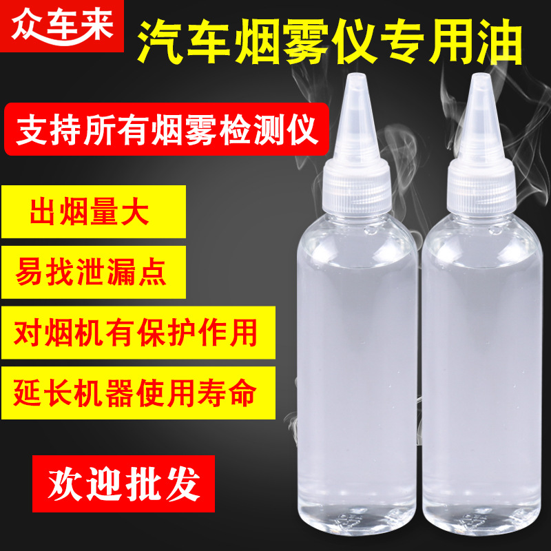汽车烟雾检测仪专用油烟雾检漏测漏100毫升通用烟雾油烟雾仪专用