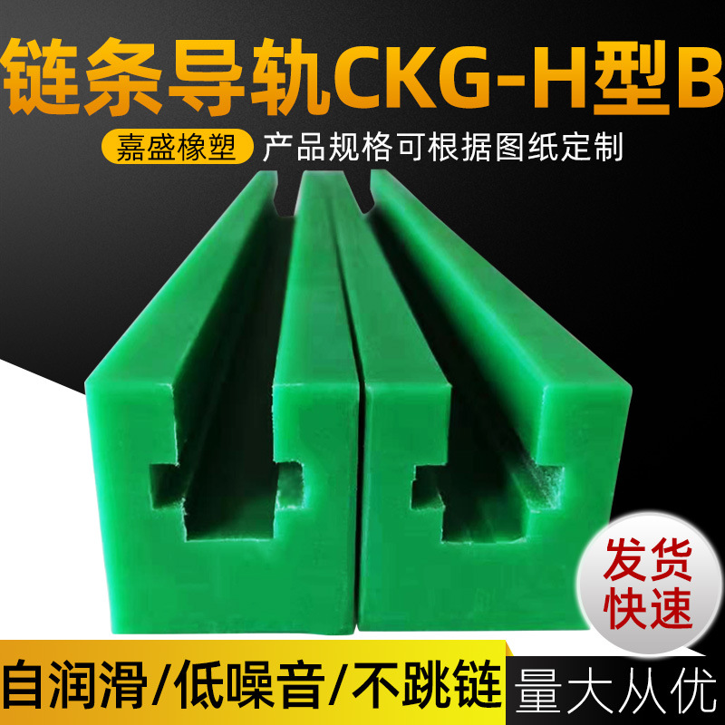 CKG-H型聚乙烯链条导轨08B滚子链条导轨塑料导向条不锈钢机械轨道