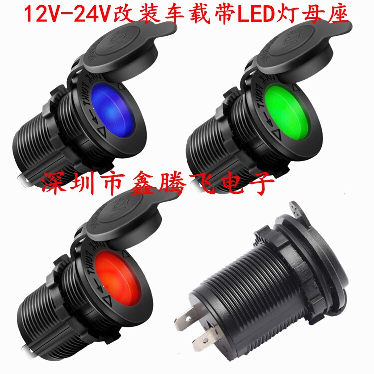 Car mounted modified cigarette lighter socket with LED light power socket waterproof cigarette lighter mother seat