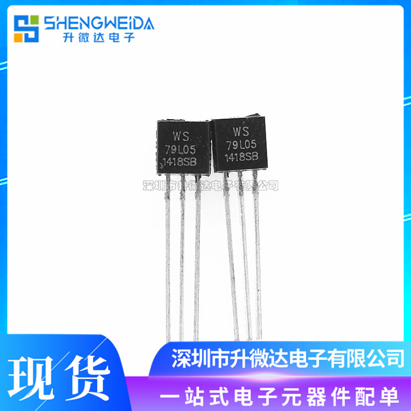 WS79L05 79L05 直插TO-92 5V三端稳压器三极管 全新现货