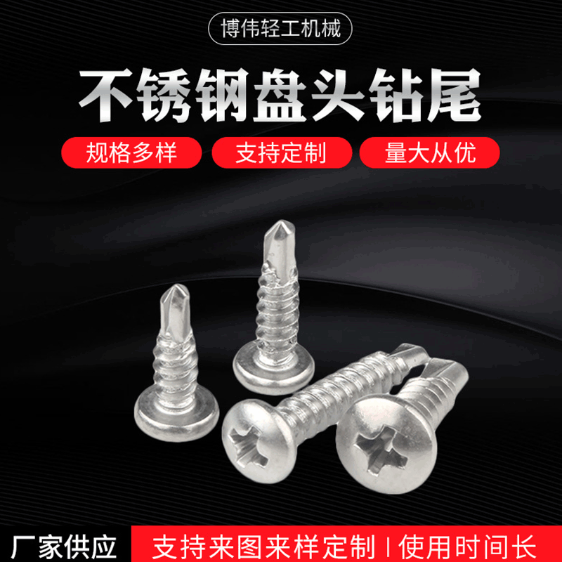 厂家供应 304不锈钢盘头钻尾 不锈钢十字盘头自攻自钻 规格多样