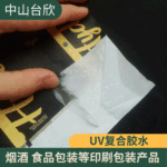 优惠UV复合胶水快速光固化铜版纸与OPP PVC PET复合 合成胶黏