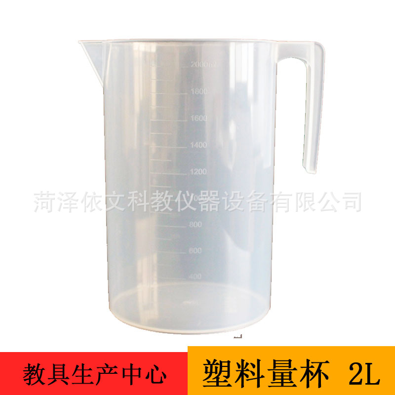 塑料量杯 2/1.5/1L 教学仪器 教具用品 小学数学普教仪器产品