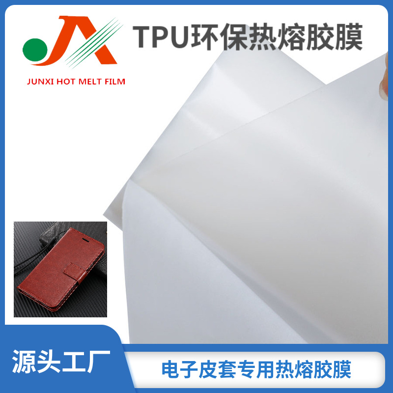 TPU热熔胶膜用于电子保护套手机皮套耐高温PE低温双面热熔胶薄膜