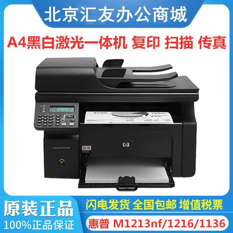 HP惠普 M1213nf M1216nfh 128fn fp fw打印机 A4黑白激光一体机