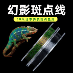釣魚線50米隱形斑點線偽裝變色魚線主子線強力柔韌低延展尼龍漁線