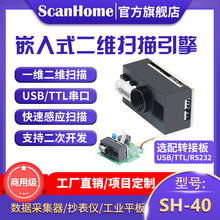 ScanHome嵌入式扫码器扫描模块二维码扫码头读码器二次开发SH-40