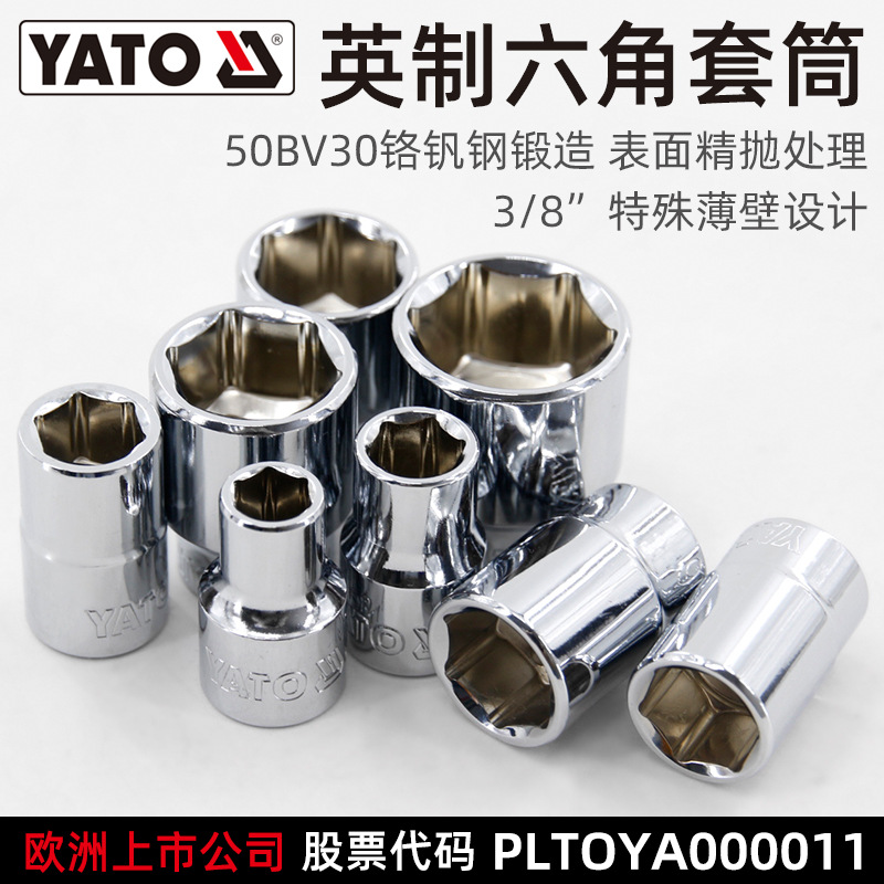 易尔拓(YATO)英制六角套筒头短中飞3/8英寸铬钒钢6角套管套头