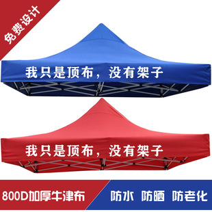 Outdoor advertising roof cloth thickened rainproof roof cloth awning umbrella cloth canopy cloth Four Corners four feet tent cloth
