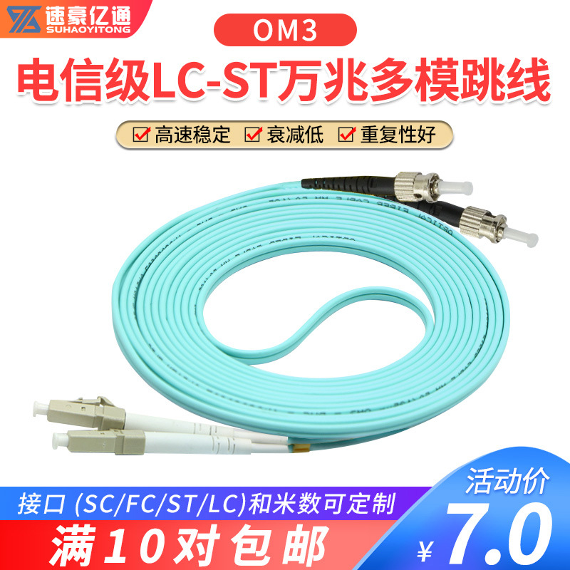 速豪亿通万兆光纤跳线LC多模双芯LC-ST3米OM3双工光纤跳线尾纤