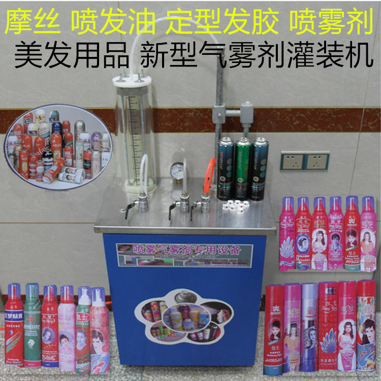 美发用品 新型气雾剂灌装机 该机可做摩丝 喷发油 定型发胶喷雾剂
