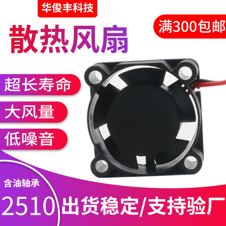 DC2510散热风扇 5V12V24V无刷直流  机器人光学仪器超薄风机
