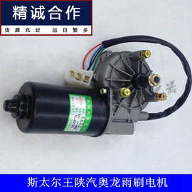 适用于斯太尔王陕汽奥龙S2000雨刷电机刮水器电动雨刮马达电机80W