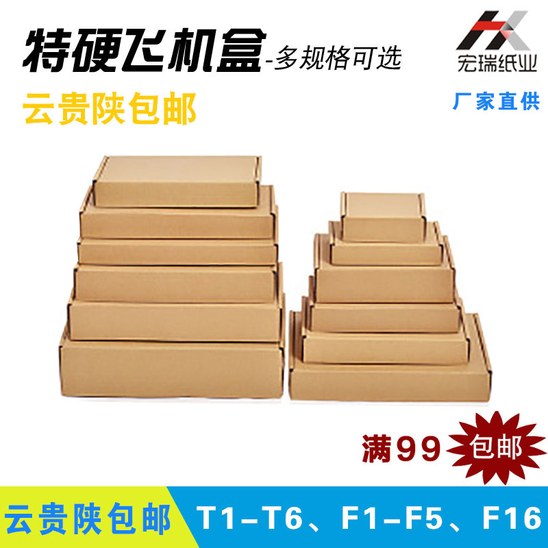 云贵陕包邮/三层特硬飞机盒/T1-T6、F1-F16快递纸箱厂家99包邮