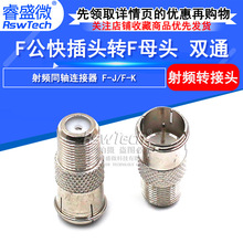 射频头电缆连接器英制F公头转双F母头 F公转母射频转接头  睿盛微