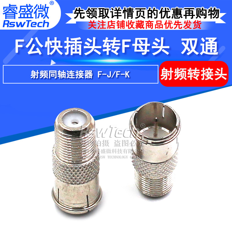 射频头电缆连接器英制F公头转双F母头 F公转母射频转接头  睿盛微